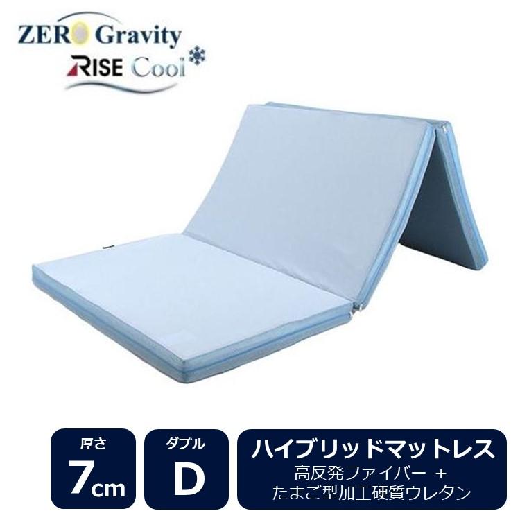 ゼログラビティクール ハイブリッド マットレス 7.0 ダブル 三つ折り 高反発マットレス 折りたたみ 高反発 ライズ東京 RISE 体圧分散 | ライズ東京