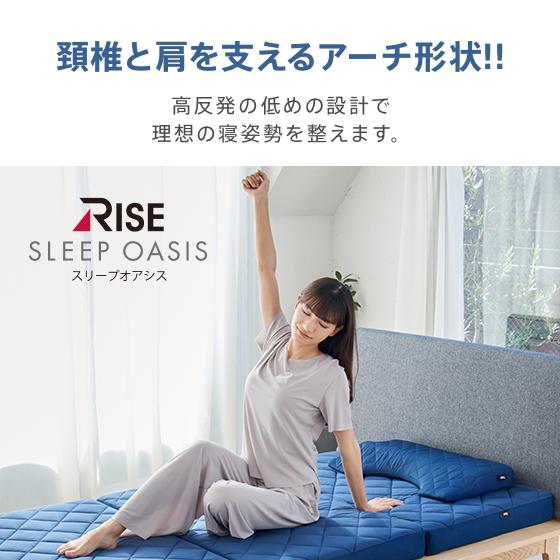 ライズ東京 寝姿勢サポートピロー スリープオアシス 洗える ファイバー