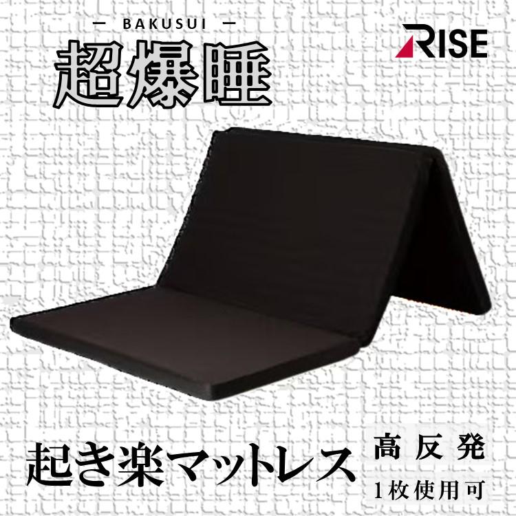 起き楽　RISE 三つ折りマットレス ライズ東京 超爆睡 起き楽マットレス5.0 シングル 高反発マットレス 三