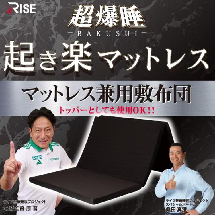 起き楽　RISE 三つ折りマットレス ライズ東京 マットレス シングル 三つ折り 高反発マットレス