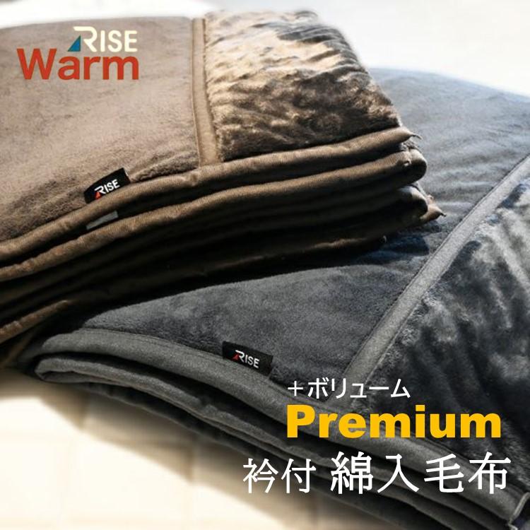 ライズ東京 あったかボリューム衿付綿入り毛布 シングル RISE WARM