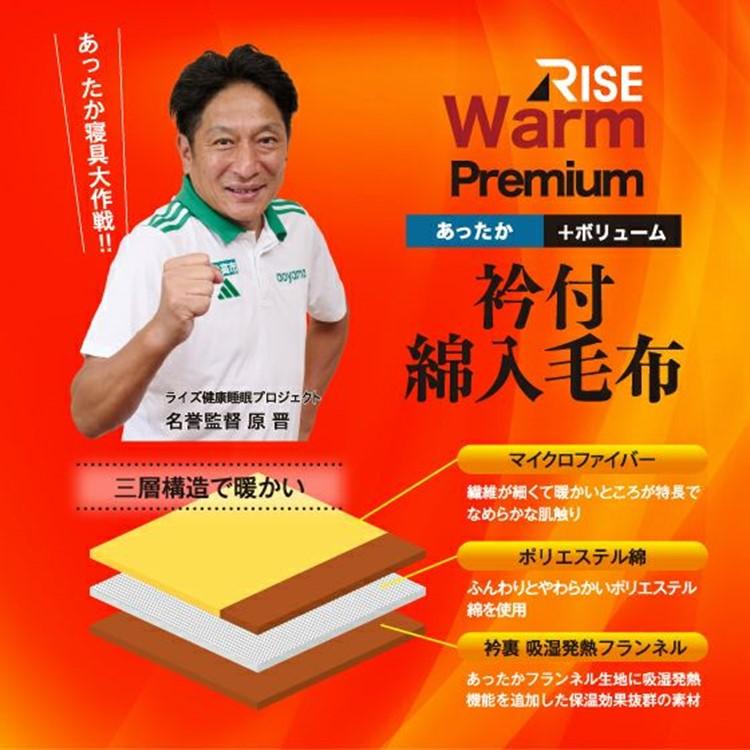ライズ東京 あったかボリューム衿付綿入り毛布 シングル RISE WARM
