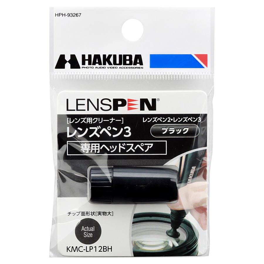 ハクバ HAKUBA メンテナンス用品 レンズペン3 【レンズ用】 ブラック スペア KMC-LP12BH｜rishop｜02