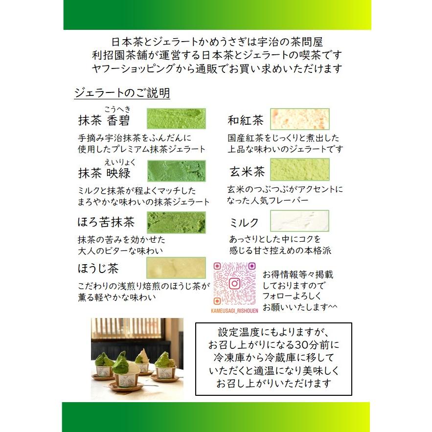 かめうさぎ謹製 抹茶ジェラート8個セット |  | 05