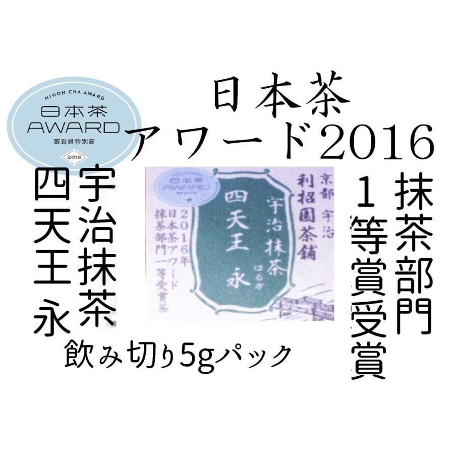 宇治抹茶四天王 永 5g飲み切りパック　【2016年日本茶アワード抹茶部門1位】【利招園茶舗の最高級ブランド】　｜rishouentea