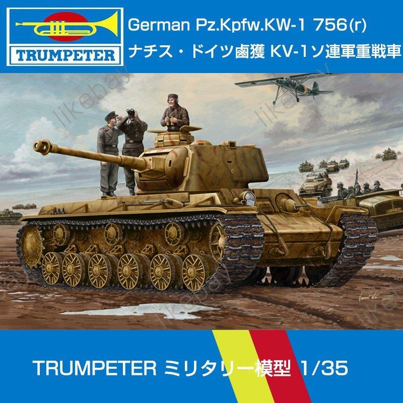 最新人気 ボーダーモデル プラモデル 模型 ミリタリー模型 Trumpeter 1 35 第二次世界大戦 Pz Kpfw Kw 1 756 R ナチス ドイツ鹵獲 Kv 1ソ連軍重戦車 未完成品 P リシン 株式会社 通販 Yahoo ショッピング 新発売の M Mahdi Net