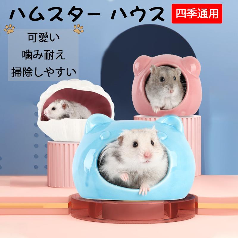 ハムスター ハウス 陶器 涼感 熊型 巣 夏 冬 四季通用 かわいい 寝床 隠れ家 お休み所 睡眠ベッド 清潔 おもしろ ケージ内装 小動物 小動物用品 Risin777 Cw Csw 02 1 千物store 通販 Yahoo ショッピング