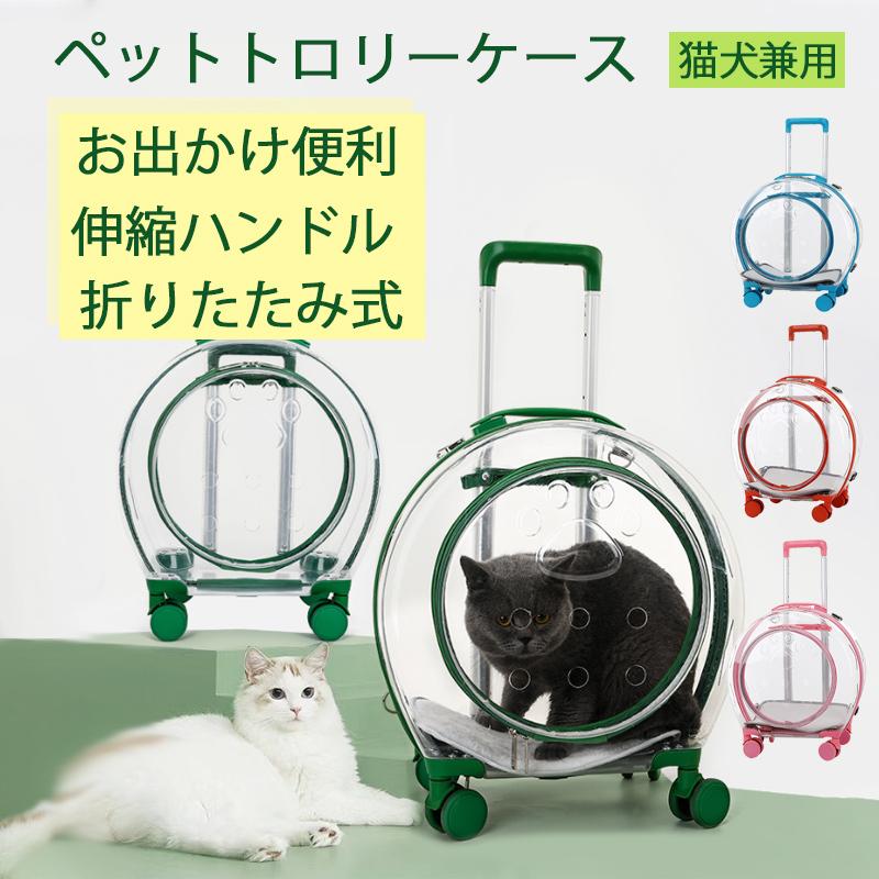 ペットトロリーケース ペットキャリー ペットバックパック 宇宙飛行士 伸縮ハンドル 通気性 透明 猫袋 多機能 外出 旅行 お出かけ便利