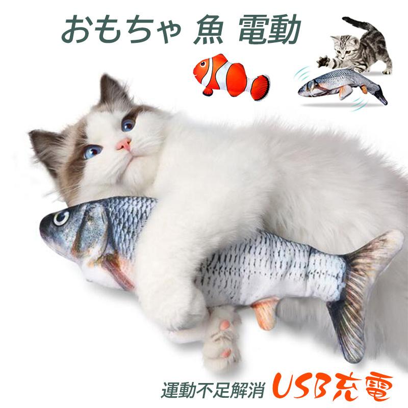 猫 おもちゃ 自動 ねこ おもちゃ 金魚　電動　運動不足解消　ストレス　USB