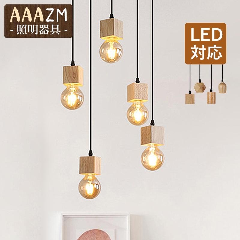 3個セット ペンダントライト 3灯 和風 木製 おしゃれ LED電球対応 DIY 
