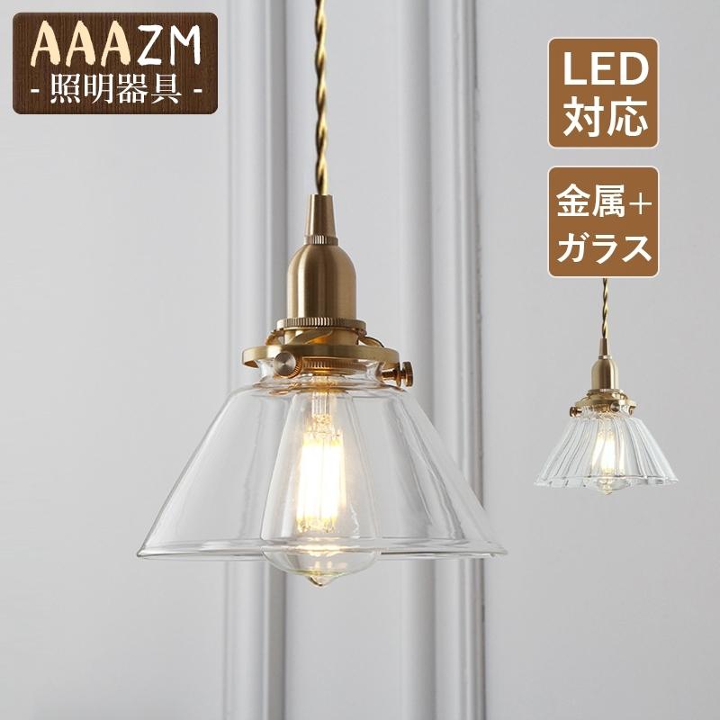 ペンダントライト 北欧 おしゃれ LED対応 ガラス 真鍮 和風笠 レトロ