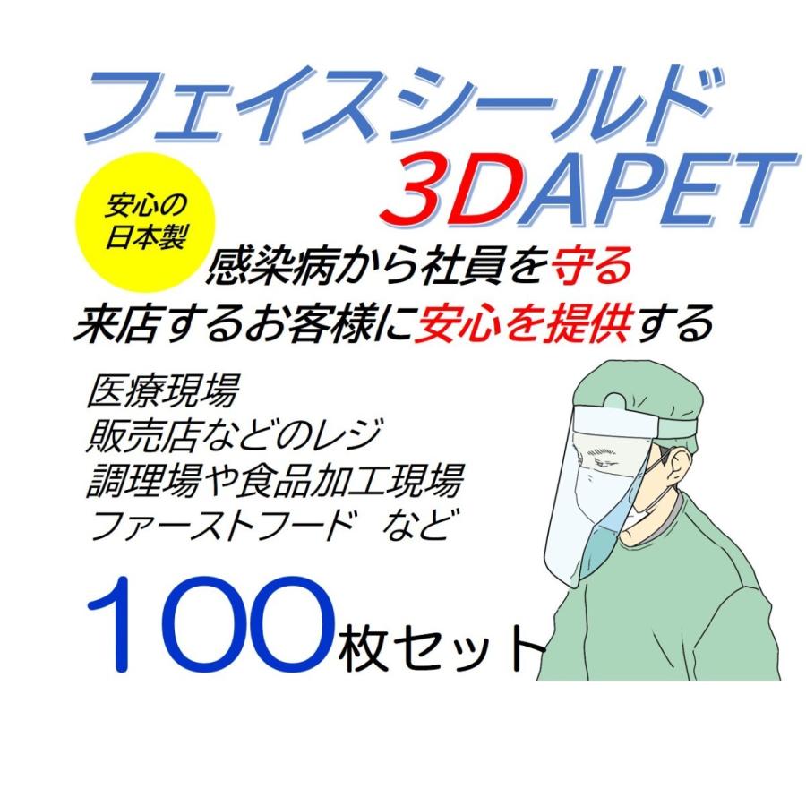 流行に フェイスシールド 3dapet 100枚セット 日本製 感染予防 飛沫予防 フェイスガード 特許出願中 初回限定 Www Thedailyspud Com