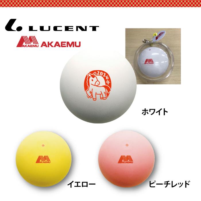 LUCENT（ルーセント） 数量限定 2026年 干支 カプセルボール