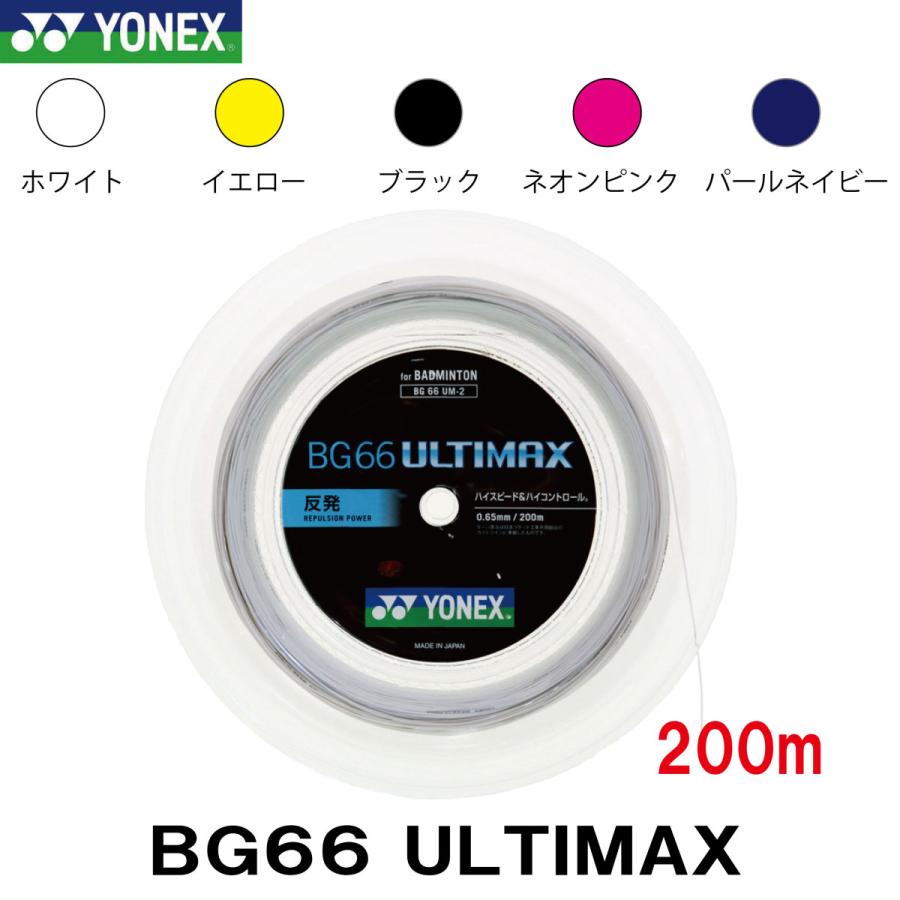 独特な ヨネックス BG66 ULTIMAX 200mロール （メタリックホワイト