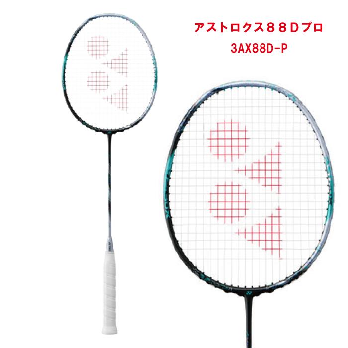 ヨネックス アストロクス88Dプロ 3AX88D-P バドミントンラケット 