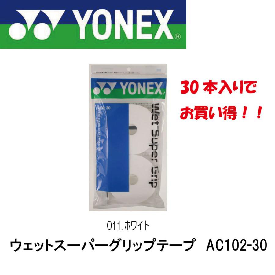 ヨネックス ウェットスーパーグリップ 30本入 ホワイト AC10230 011 YONEX（ヨネックス） ウェットスーパーグリップ ホワイト 30本入り