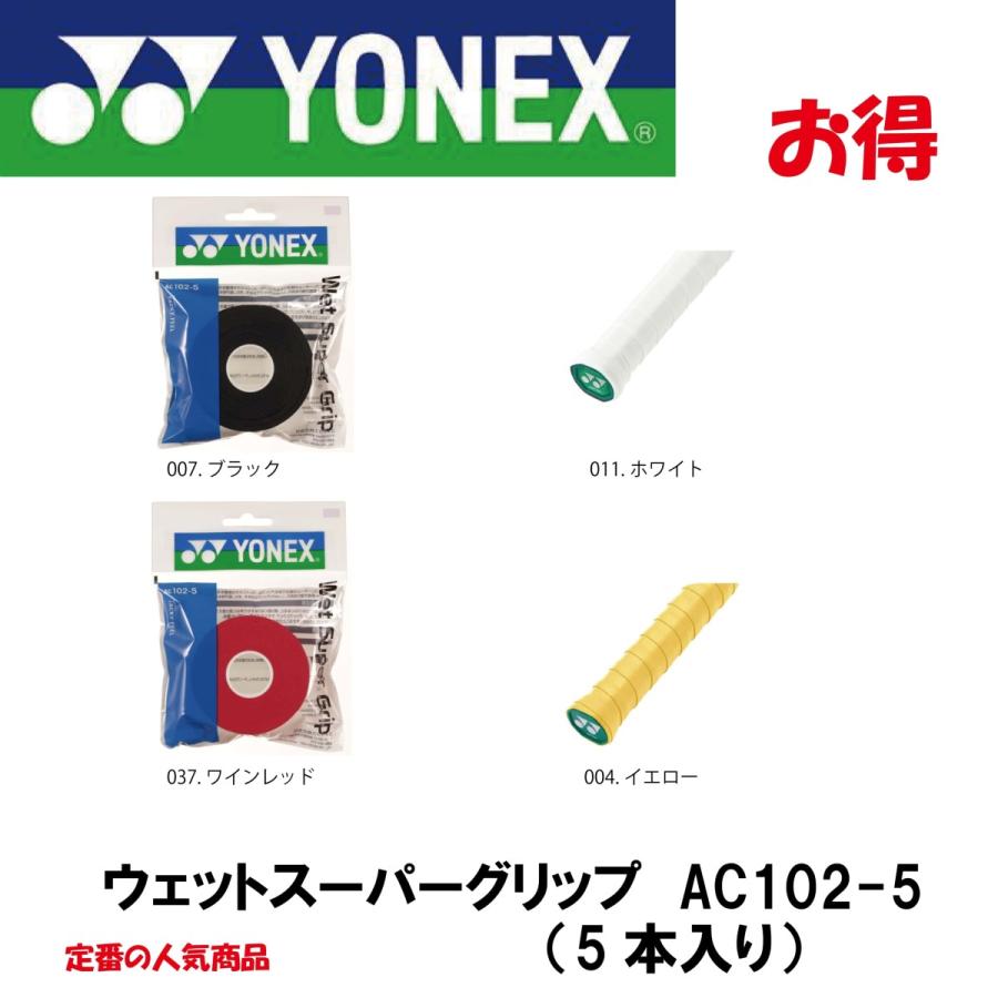 新品】 ヨネックス ウェットスーパーグリップ 5本入り 詰め替え用 AC102-5 新品】 ヨネックス ウェットスーパーグリップ 5本入り 詰め替え用 AC102-5