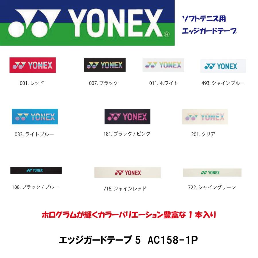 YONEX（ヨネックス） エッジガードテープ5 1本入り AC158-1P