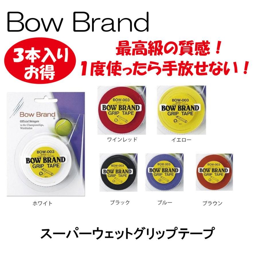 ボウブランド グリップテープ スーパーウェットプロ 3本入 BOW003 BowBrand｜rising-sports