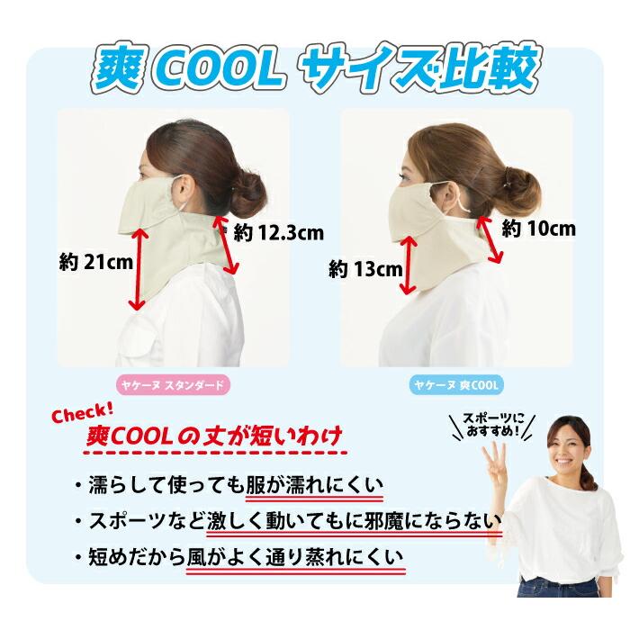 ヤケーヌ 爽クール スナップボタン留め フェイスマスク UVカット cool YAKeNU UV CUT MASK｜rising-sports｜03