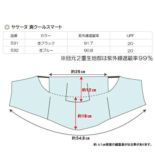 ヤケーヌ 爽クール スマート スナップボタン留め フェイスマスク UVカット cool｜rising-sports｜12