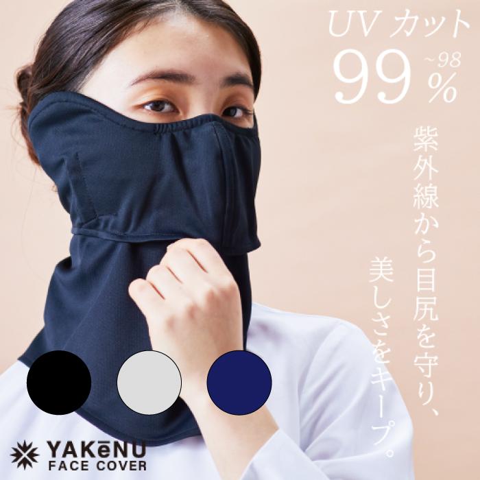 YAKeNU（ヤケーヌ） ヤケーヌ公式 正規品 目尻プラス 耳カバー付き