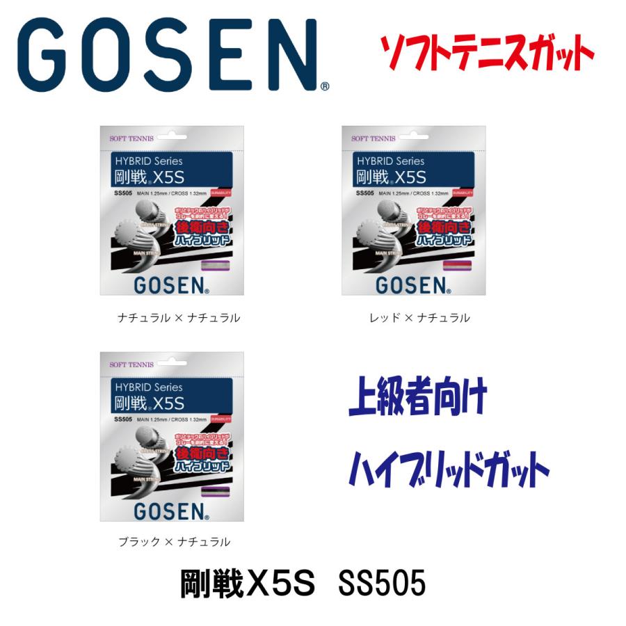 GOSEN（ゴーセン） 剛戦X5S ソフトテニスガット : ライジング