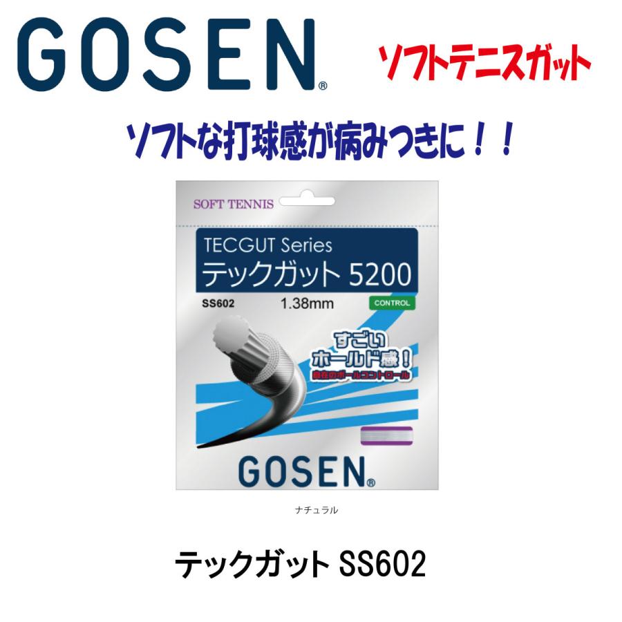 本物 ゴーセン GOSEN ソフトテニスガット ガムブースト125 SSGB11JB