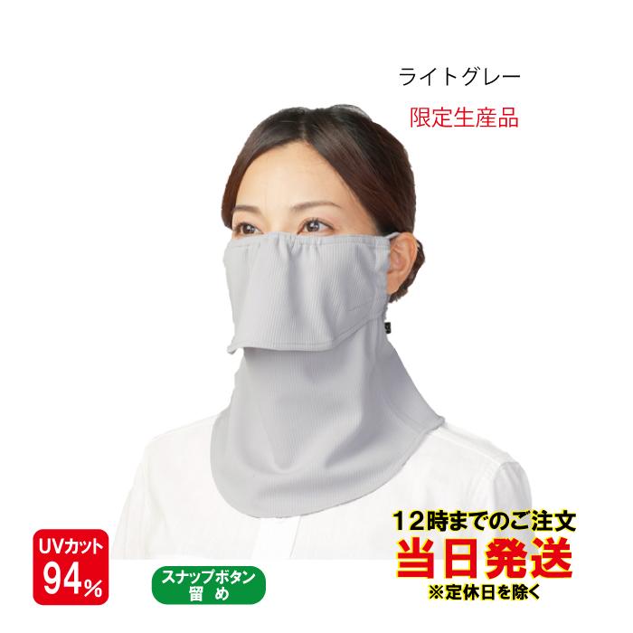 ヤケーヌ スタンダード スナップボタン留め フェイスマスク UVカット 新製品 YAKeNU UV CUT MASK｜rising-sports｜05