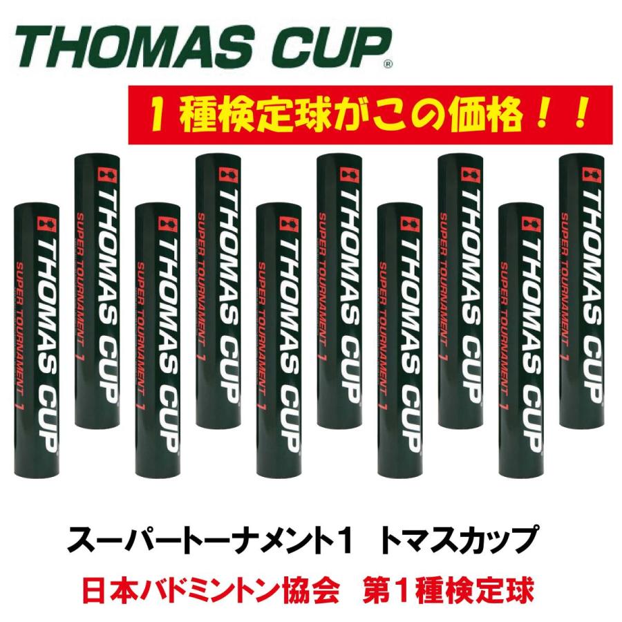 独創的 トマスカップ スーパートーナメント１ シャトル １０ダース １種検定球 代引き手数料無料 Zoetalentsolutions Com