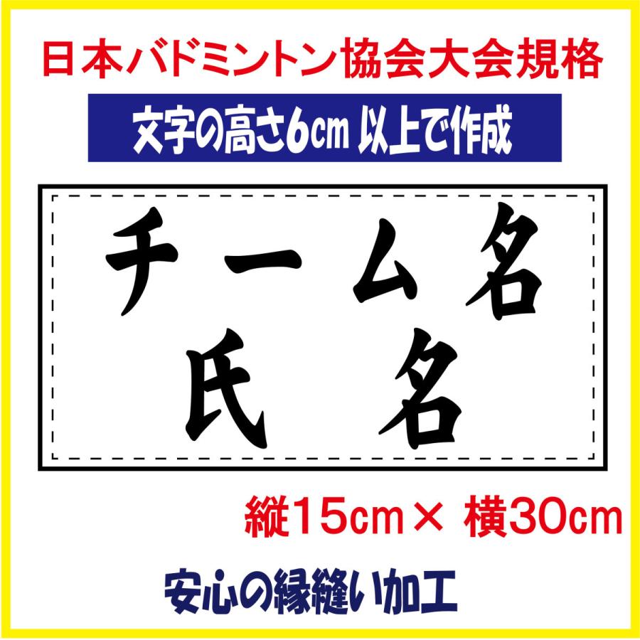 バドミントン ゼッケン W30×H15 チーム名×氏名 日本バドミントン協会大会規定基準品 文字の高さ6ｃｍ以上で作成 即日発送可｜rising-sports