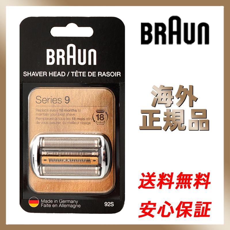 BRAUN Series 9 ブラウン 替刃 92S F/C92S Braun シリーズ9 シェーバー