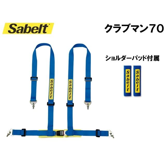 sabelt（サベルト） レーシングハーネス(4点式シートベルト) CLUBMAN70