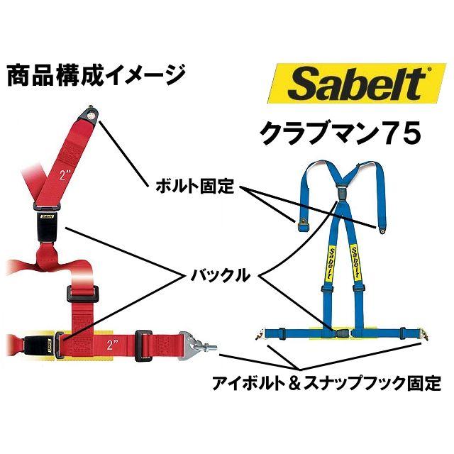 sabelt（サベルト） レーシングハーネス(4点式シートベルト) CLUBMAN75
