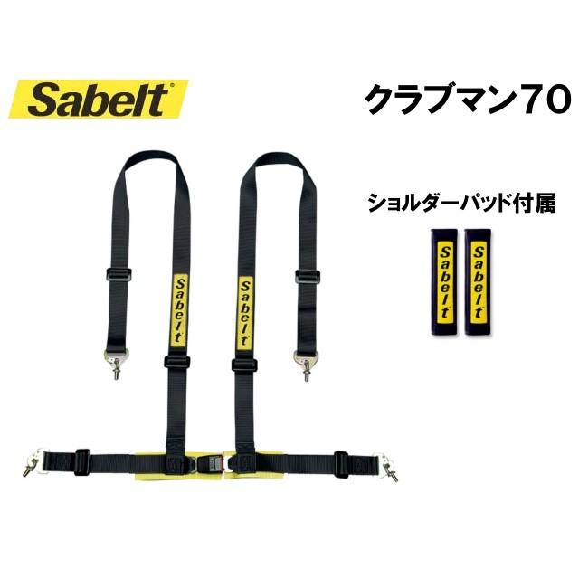 sabelt（サベルト） レーシングハーネス(4点式シートベルト) CLUBMAN70
