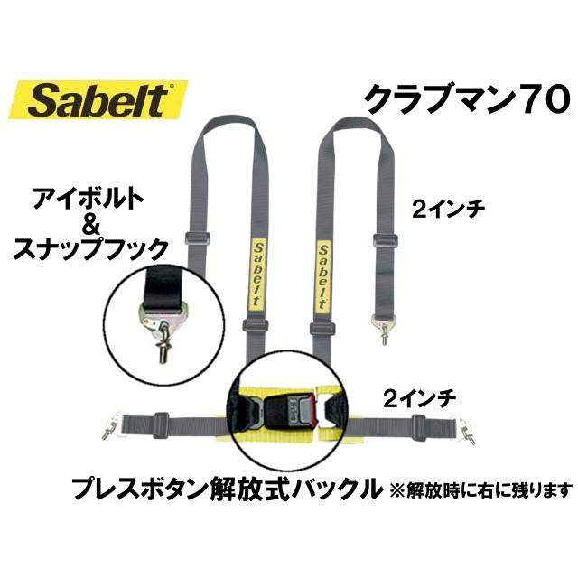 sabelt（サベルト） レーシングハーネス(4点式シートベルト) CLUBMAN70