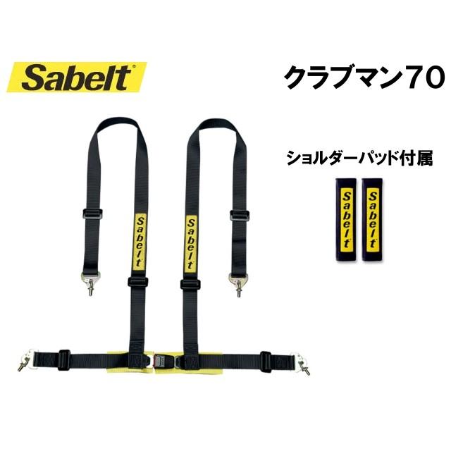 Sabelt(サベルト)　レーシングハーネス(4点式シートベルト)　CLUBMAN70(クラブマン70)　右　ブラック　ショルダーパッド付き