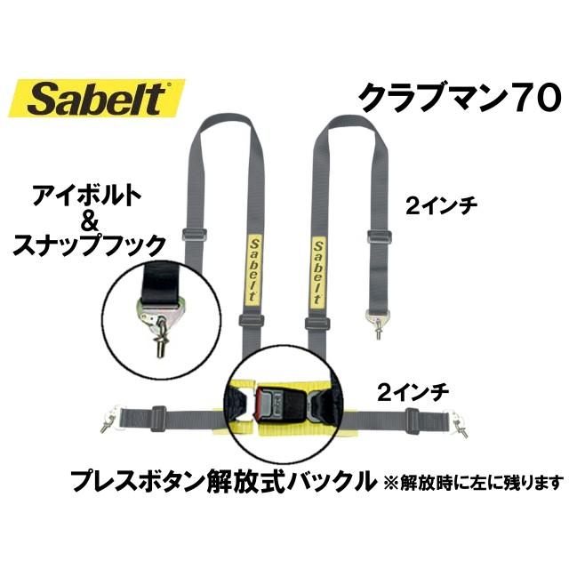 Sabelt(サベルト)　レーシングハーネス(4点式シートベルト)　CLUBMAN70(クラブマン70)　右　ショルダーパッド付き　ブラック