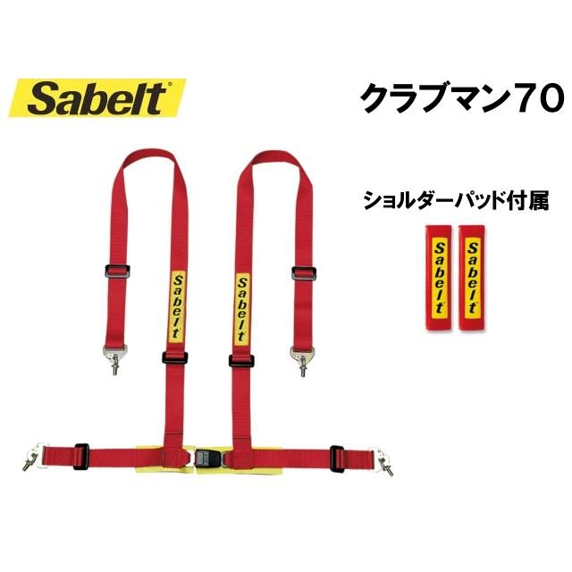 Sabelt(サベルト) レーシングハーネス(4点式シートベルト) CLUBMAN70 
