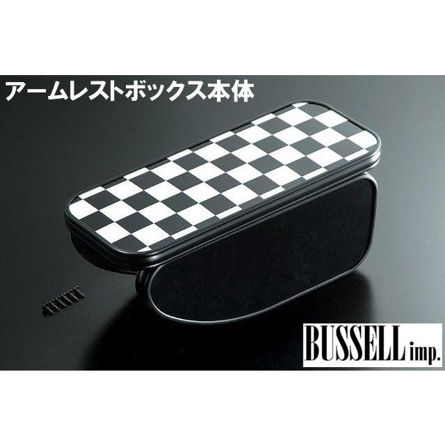 バッセル センターアームレスト チェッカーフラッグ BMW MINI R55 （クラブマン） ミニ クーパー、クーパーS BUSSELL imp