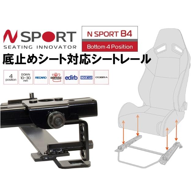N SPORT スムーズスライド 底止めタイプバケットシート用シートレール