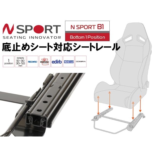 N SPORT スムーズスライド 底止めタイプバケットシート用シートレール 