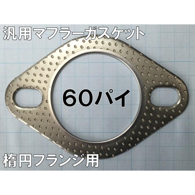 数々のアワードを受賞】 汎用マフラーガスケット 楕円フランジ 60パイ マフラーガスケット 60Φ楕円 BG-835