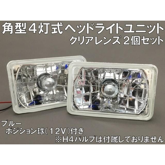 角型4灯式 マルチリフレクター ヘッドライトユニット クリア 角型4灯式 マルチリフレクター ヘッドライトユニット クリア