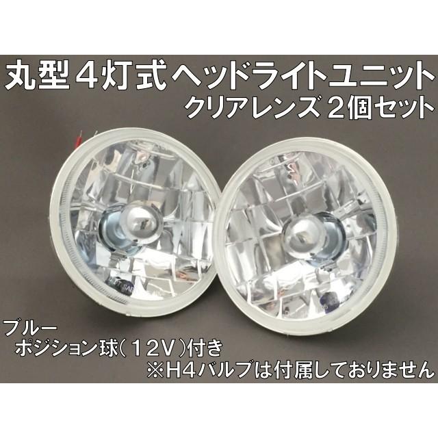 丸型4灯式 マルチリフレクター ヘッドライトユニット クリア