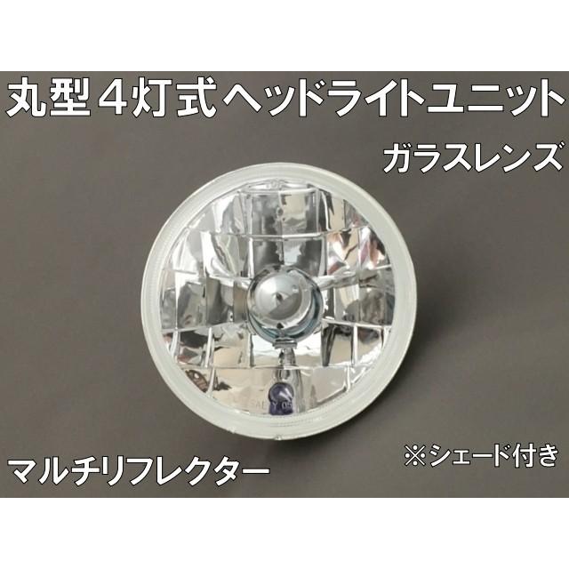 丸型4灯式 マルチリフレクター ヘッドライトユニット クリアレンズ 2個