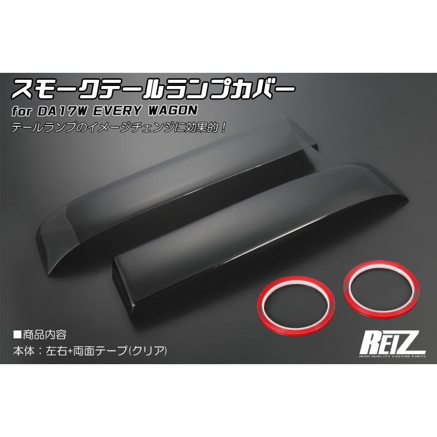 DA17W エブリイワゴン専用 スモークテールランプカバー TLC-HD-SK58 