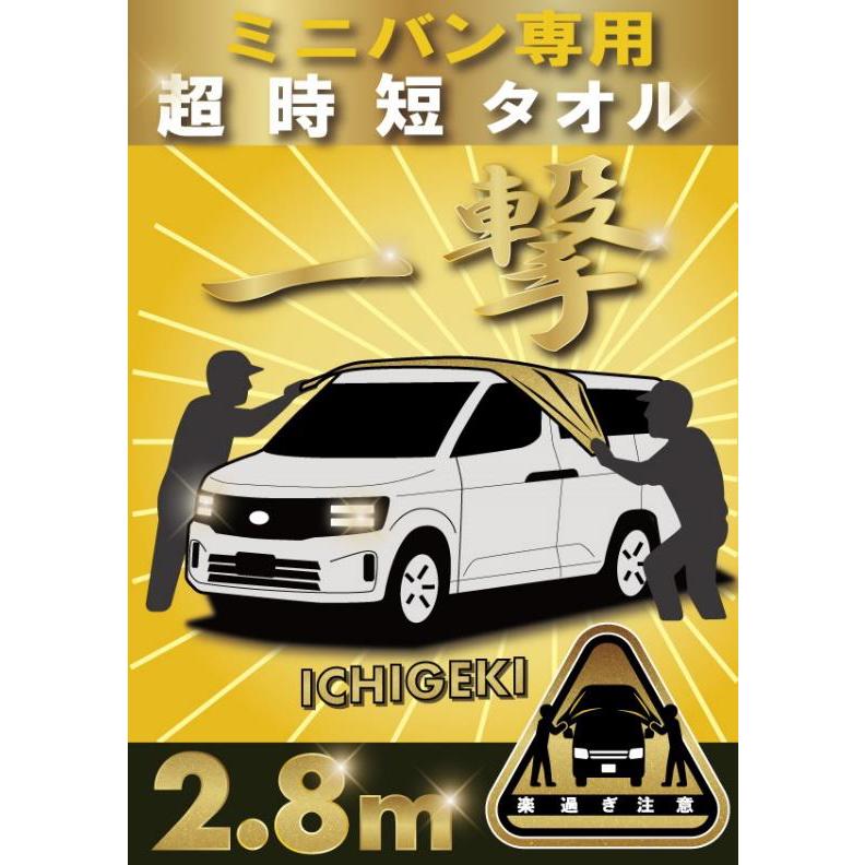Sarayaka 超大判洗車タオル2.8m 一撃ICHIGEKI 大型拭き上げマイクロ