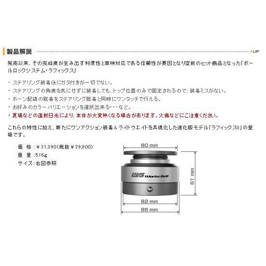 ワークスベル/WORKS BELL ラフィックス2 ボールロックシステム RAPFIX