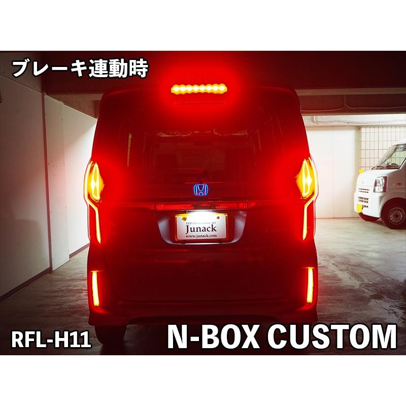 ジュナック LED リヤリフレクター ホンダ N-BOX用 RFL-H10 Junack ジュナック LEDリフレクター RFL-H11 N-BOX CUSTOM JF3,4